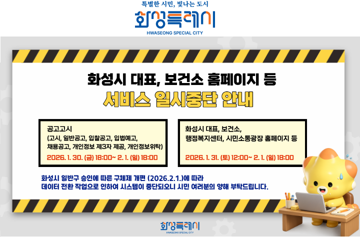 화성시 홈페이지 서비스 일시중단 안내 서비스 이용에 불편을 드려 죄송합니다.